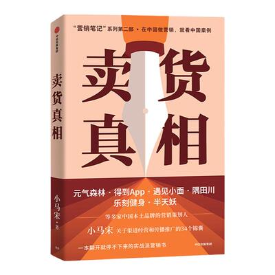 卖货真相小马宋中信出版