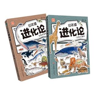 少年读进化论全2册 怀沙著 进化论7-14岁儿童科普书 42亿年生命进化之旅物种起源达尔文进化论科普书十万个为什么百科全书