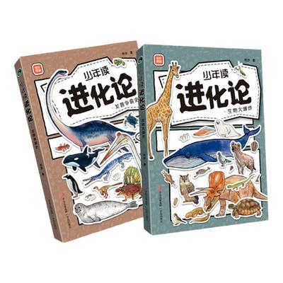 青岛出版社少年读进化论2册套装