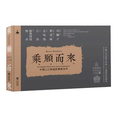 乘愿而来 中国三江源地区佛教信仰 郑云峰 宗教传统和文化遗存历史史书 历史文化地理类畅销书籍 青岛出版社
