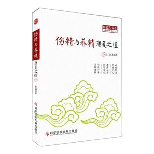 【正版图书】伤精与养精康复之道 彭鑫著 科技文献出版社 9787502383770