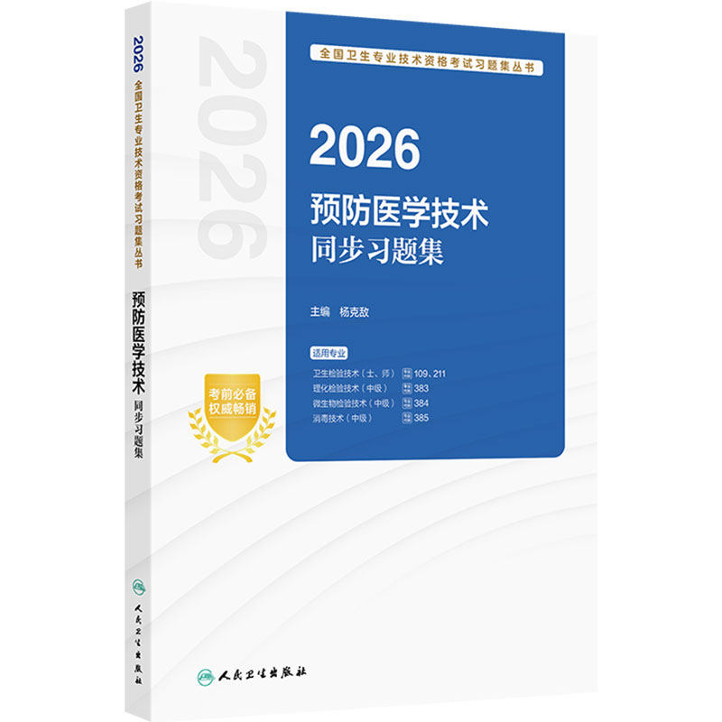 人卫版2026预防医学技术同步习题卫生检验技术士109师211消毒技术中级385微生物检验中级384理化检验中级383人民卫生出版社旗舰店