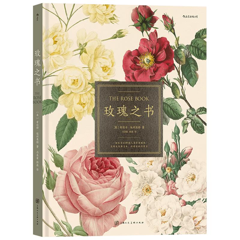 玫瑰之书 布伦特埃利奥特著 科普 蔷薇属植物的千年文化史 珍藏插画 植物学家解读图鉴 欧洲培育种过程 月季园艺科普书读物