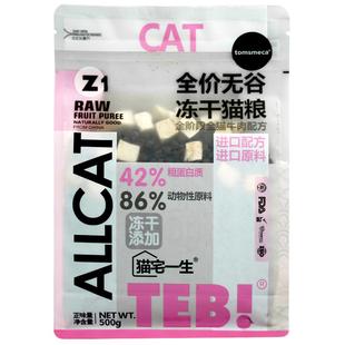 TEB!汤恩贝猫宅一生z猫粮全价营养鲜肉幼成猫试吃试用装500g