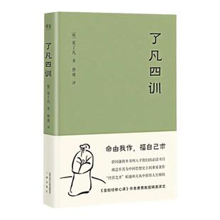 精装正版 了凡四训正版包邮 原著全解白话文文言文自我修养净空法师结缘善书修身哲学经典全集白话文古代哲学名言劝善经典果麦