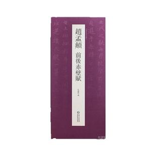 【抖音同款】 赵孟俯前后赤壁赋行书毛笔书法字帖 赵孟頫经典碑帖书法临摹近距离原大版附简体译文成人字帖历代名家作品集高清正版