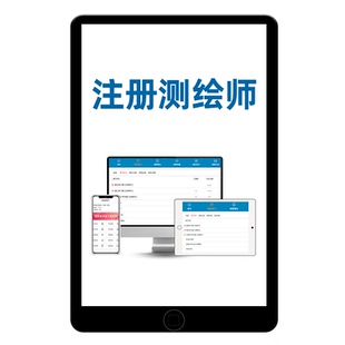 2026年注册测绘工程师考试题库案例分析历年真题电子资料软件课件