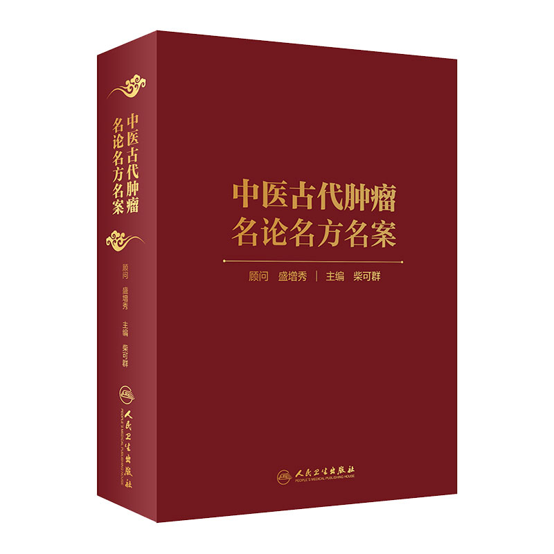中医古代肿瘤名论名方名案 中医书籍 肿瘤学 名论 名方 名案 柴可群 9787117294065 人民卫生出版社