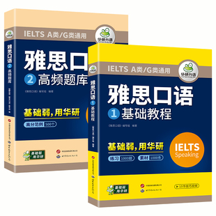 华研外语雅思口语ielts雅思剑桥英语通用素材话题观点语料题库语音语法词汇搭真题阅读听力写作范文考试资料模考书教材全套A类G类