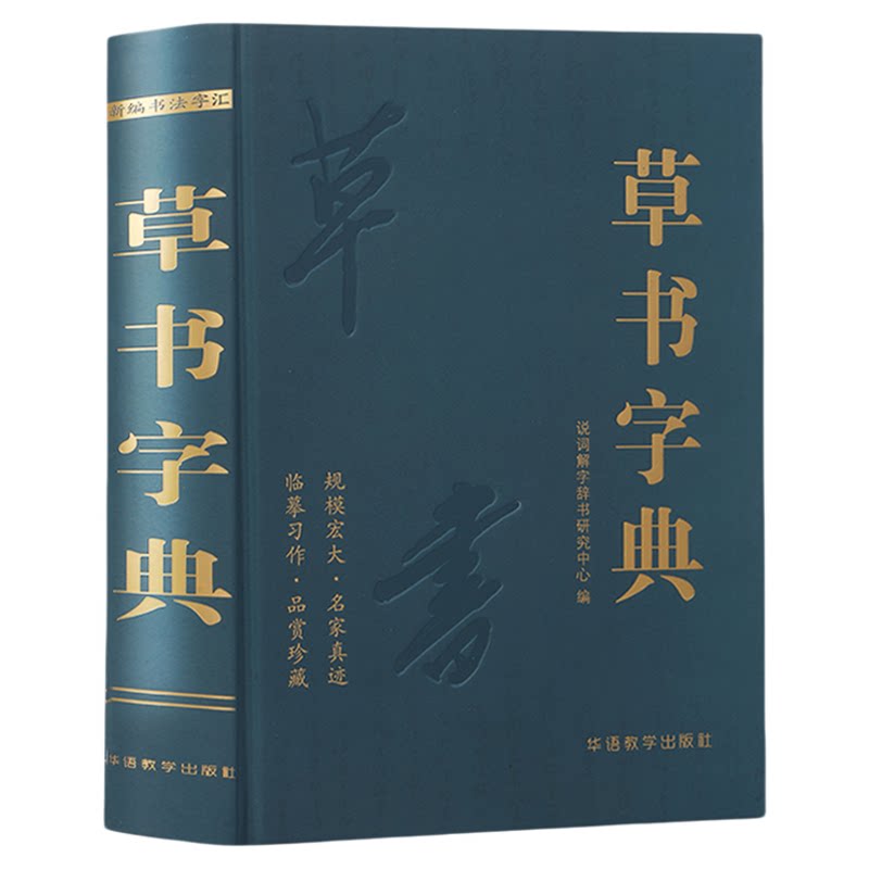 草书字典说词解字辞书研究中心名家墨迹名碑名帖精选范字大字印刷