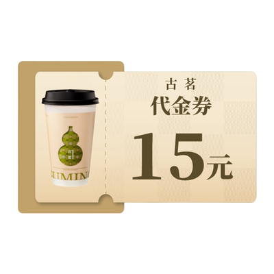 古茗15元饮品代金券 手机号直充小程序 30天有效期