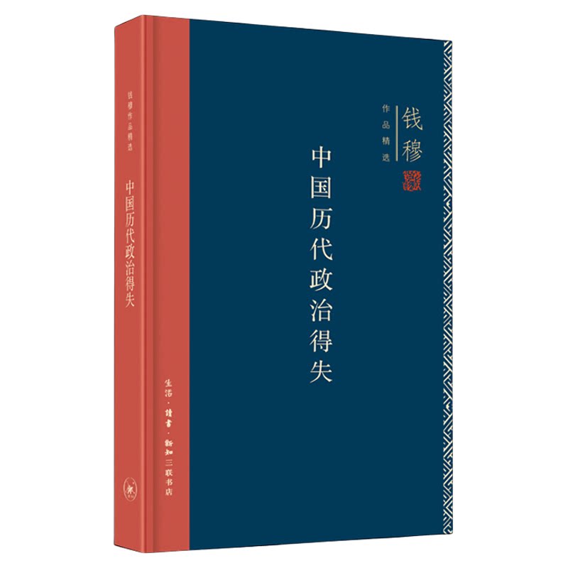 中国历代政治得失钱穆 精装版政治制度历史类书籍 三联书店