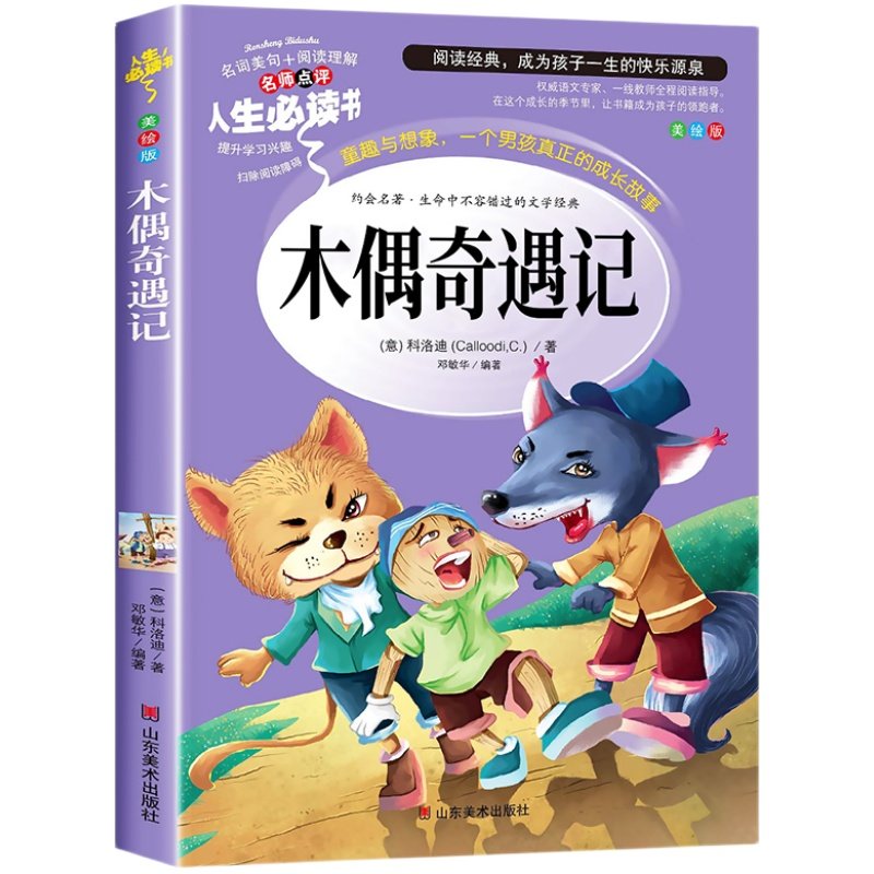 木偶奇遇记正版三四年级阅读课外书必读经典意大利科洛迪原著青少版老师小学生人教版中国少年儿童人民文学山东美术出版社完整版