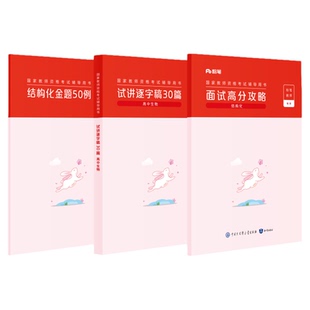 【高中生物】粉笔教资面试资料教材2026年教资面试图书礼包(结构化面试高分攻略+试讲逐字稿30篇+结构化金题50例)