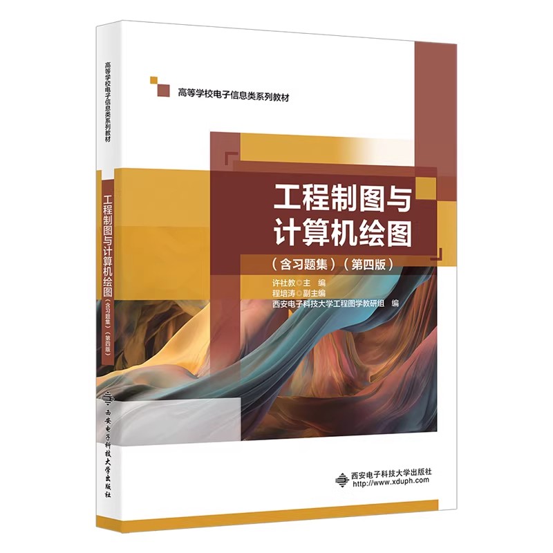 工程制图与计算机绘图(含习题集)(第四版)许社教 高等学校电子信息类系列教材书籍西安电子科技大学出版社9787560673691商城正版