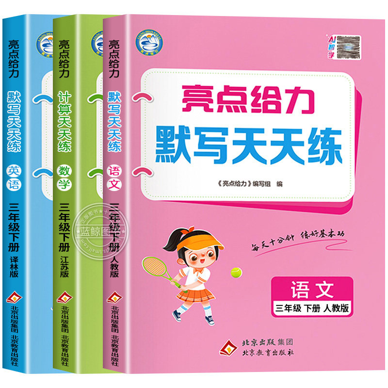 2026秋新版三年级上册亮点给力计算天天练默写天天练小学语文数学英语全套江苏专用人教版苏教译林3年级下册同步练习册口算SJ