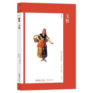 后浪正版现货 艺术与观念17 戈雅 哈布斯堡王朝宫廷宗教艺术 费顿经典艺术史丛书 西班牙绘画艺术 大众艺术欣赏读物