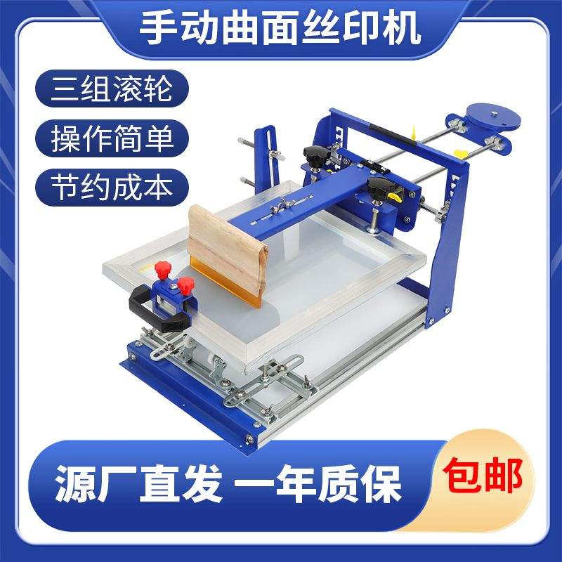 手动曲面丝印机圆柱形丝印机酒瓶化妆品瓶保温杯曲面丝网印刷机