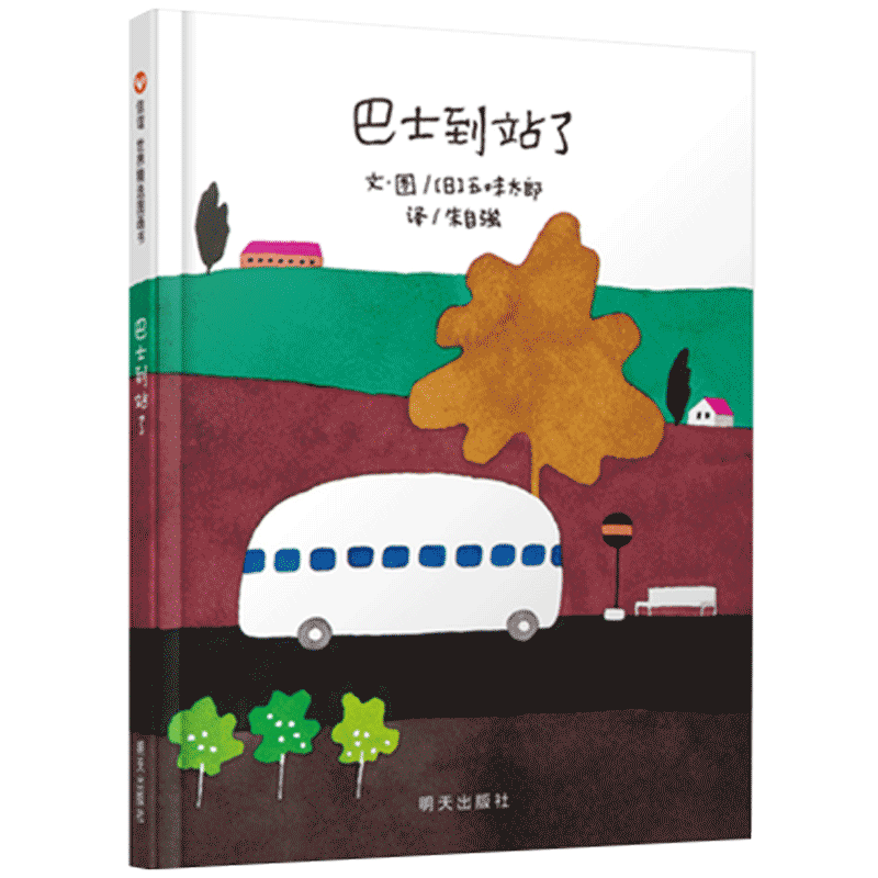 巴士到站了绘本精装硬壳 1-2-3-4-5-6-9周岁幼儿园一年级硬皮精装经典启蒙书籍宝宝早教书睡前故事书图画故事书籍信谊精选亲子阅读