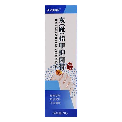 【天猫正品】APDMP灰（趾）指甲抑菌膏20g/支指甲膏护理软膏