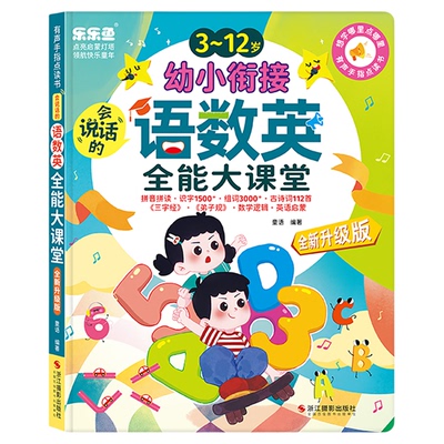 乐乐鱼会说话的幼小衔接充电点读