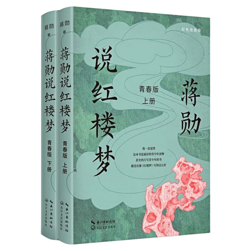 蒋勋说红楼梦 青春版（套装上下全2册）中国四大名著古典文学文化评论与研究图书