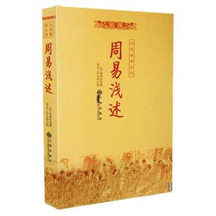yx 周易浅述/九州易学丛刊 陈梦雷撰 周易64卦详解 河图洛书 八卦小成 周易经典