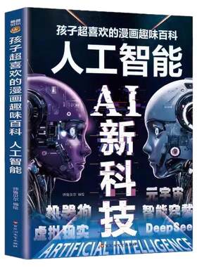 人工智能AI新科技漫画趣味百科书