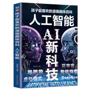人工智能AI新科技孩子超喜欢的漫画趣味百科读得懂的人工智能书籍儿童科普绘本小学生课外阅读科学启蒙漫画新科技DeepSeek人工智能