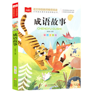 成语故事注音版一年级阅读课外书中华成语故事大全中国儿童故事集经典国学精选二三年级必正版书籍小学生版大语文老师推荐带拼音读