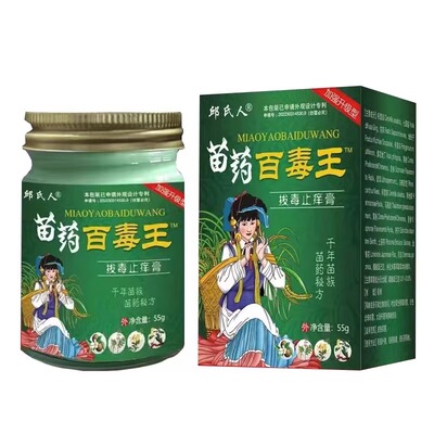 苗家百毒王正品止痒膏全身皮肤干燥痒止痒抑菌外用抑菌止痒拔毒膏