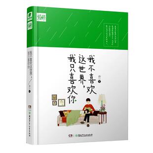 随机印签版】正版 我不喜欢这世界我只喜欢你 乔一都市暖心故事爱情回忆录青春文学小说我不喜欢这世界 中南天使 官方自营