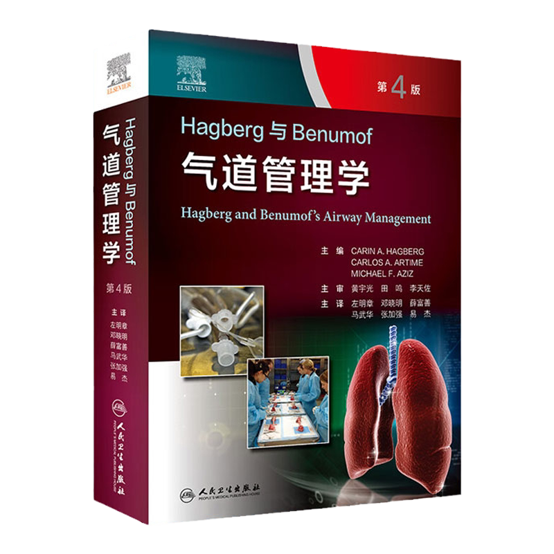 Hagberg与Benumof气道管理学第4版左明章麻醉学气道管理指南流程操作方法案例分析临床人民卫生出版社重症监护头颈部神经外科手术