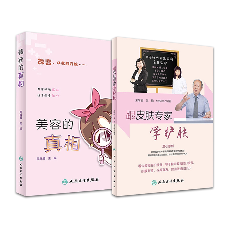 正版 跟皮肤专家学护肤+美容的真相 护肤变美2本 如何让皮肤变好变美皮肤科美容护肤美容医学皮肤保养书籍 人民卫生出版社