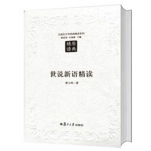 汉语言文学原典精读系列 世说新语精读(第二版)骆玉明 文学研究 文学评论文学理论 复旦大学出版社 图书籍 国学经典中国古典名著