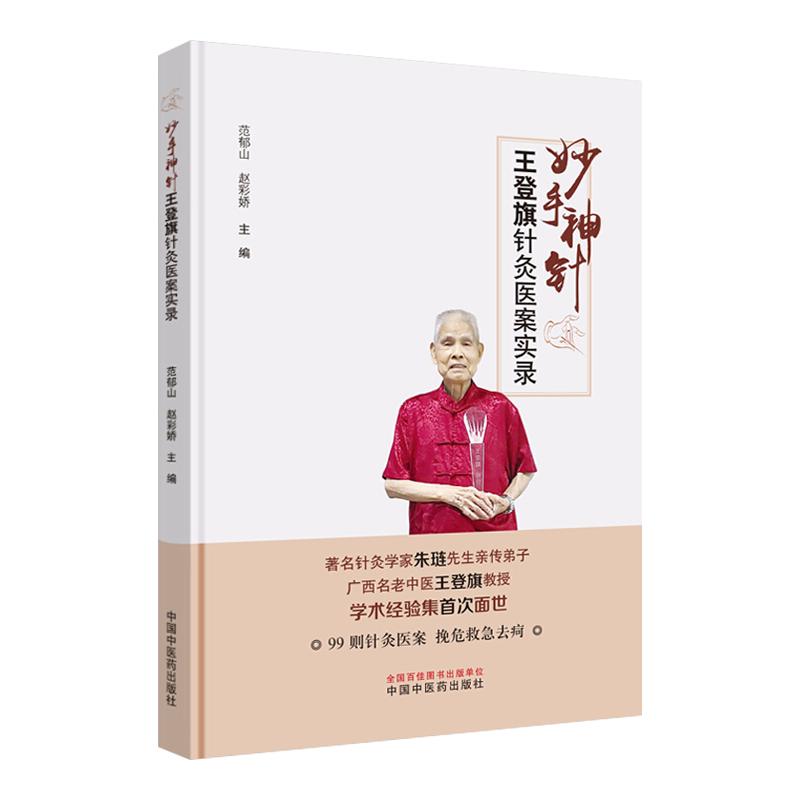 妙手神针 王登旗针灸医案实录 范郁山 赵彩娇主编 中医 中医学基础 中医书籍 医学用书 中国中医药出版社9787513260183