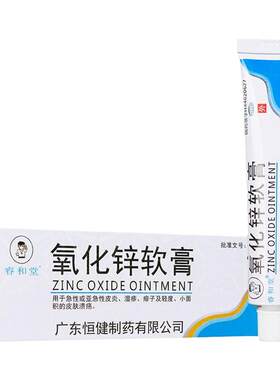 【睿和堂】氧化锌软膏15%*20g*1支/盒
