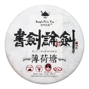 书剑古茶2022年论剑系列易武薄荷塘古树易武森林茶王者普洱茶生茶