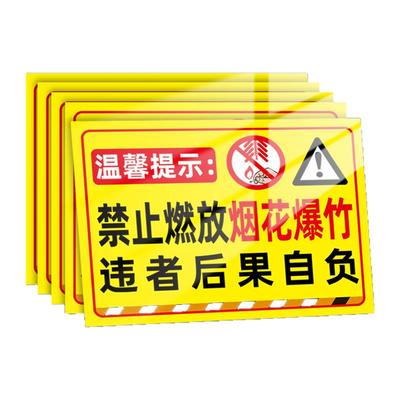 烟花爆竹警示牌防雨防晒清晰醒目