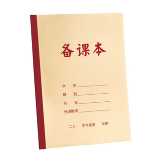 备课本教师专用教案本幼儿园课时计划本加厚小学听课笔记本老师英语数学语文记录薄学生用手写教学设计