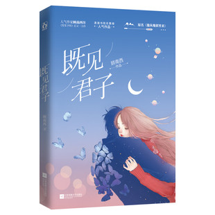 【新华文轩】赠婚书+贴纸+测试卷+书签+海报】既见君子 顾南西原名他从地狱里来潇湘书院人气言情青春小说书籍 正版包邮