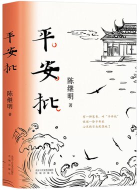 新经典旗舰店直营平安中国好书