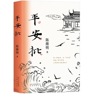 【旗舰店直营】平安批 给阿嬷的情书 2021中国好书 陈继明 一段潮汕侨商“下南洋”的奋斗史 非原著故事现代当代文学小说精装正版