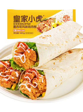 皇家小虎墨西哥鸡肉卷微波炉速食