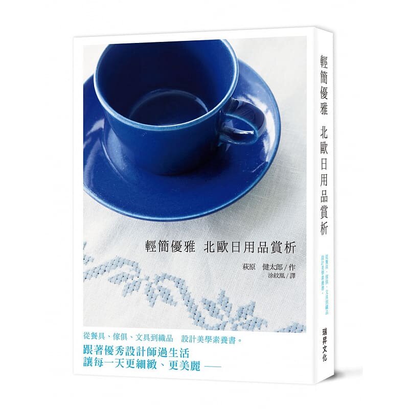 预售 轻简优雅 北欧日用品赏析从餐具、家具、文具到织品》 原版进口书 瑞昇 生活风格 ndd