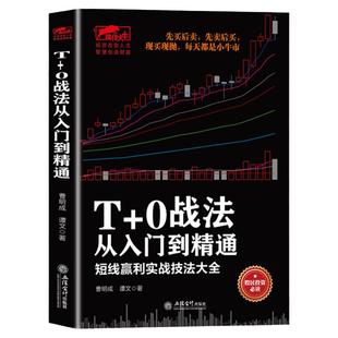 正版 T+0战法从入门到精通 炒股书籍 证券技术分析图书 短线炒股投机书籍 股票入门基础知识 股市股票趋势技术分析