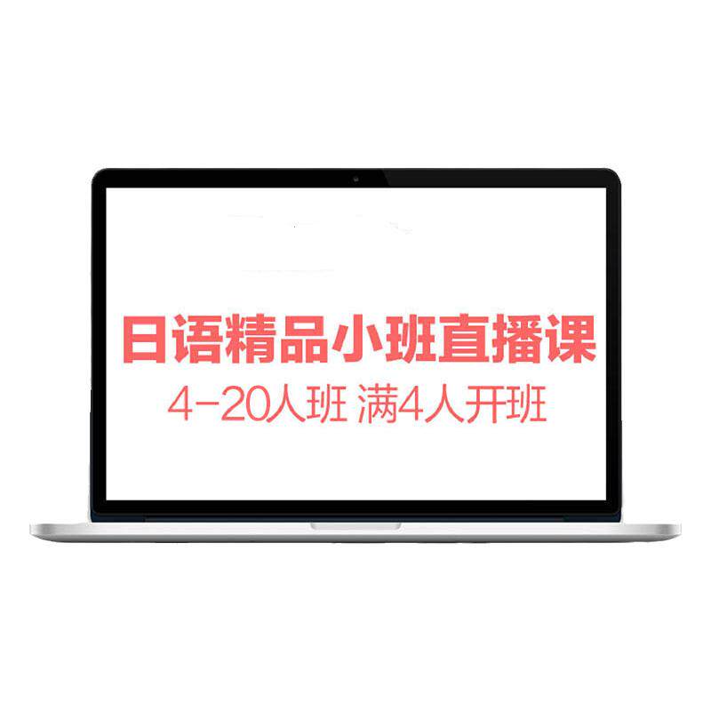 新东方日语网课直播课程JLPT能力考备考零基础n5n1培训学习口语