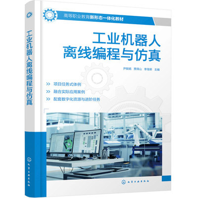 工业机器人离线编程与仿真 尹振娟 ABB RobotStudio 离线编程 工作站搭建 程序设计 仿真调试 机电一体化 工业机器人技术 高职教材