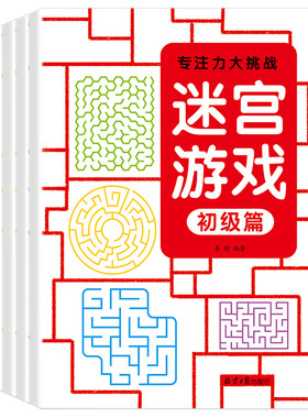 儿童迷宫训练书 3-6-7-8-10-12岁以上宝宝走迷宫游戏大冒险趣味迷宫专注力注意力玩具智力大挑战锻炼大脑思维左右脑开发益智游戏书