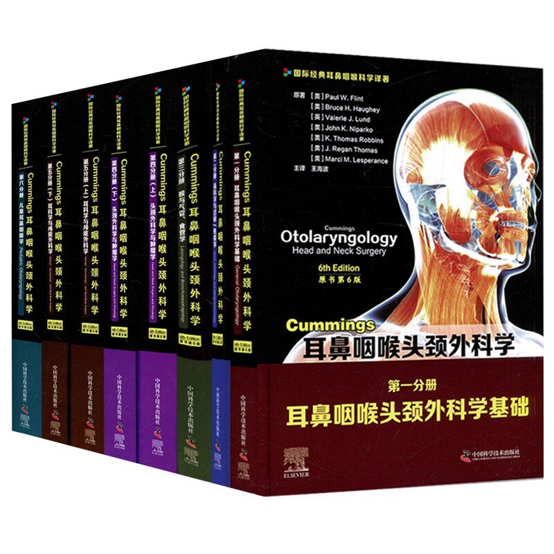 正版全8本Cummings耳鼻咽喉头颈外科学 原书第6版 第一二三四五六分册 国际经典耳鼻咽喉科学译著典藏版王海波中国科学技术出版社
